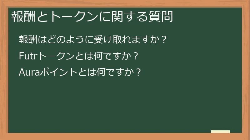 報酬とトークンに関する質問