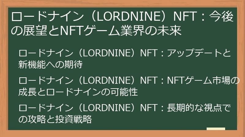 ロードナイン（LORDNINE）NFT：今後の展望とNFTゲーム業界の未来