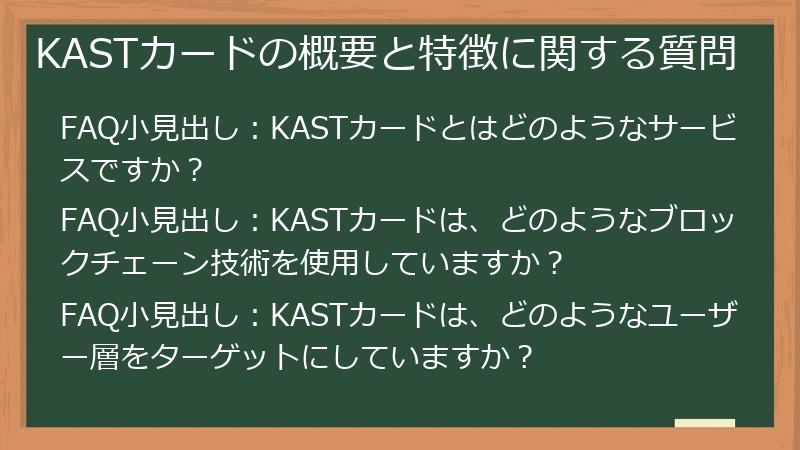 KASTカードの概要と特徴に関する質問
