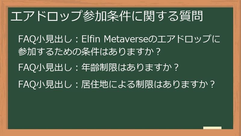 エアドロップ参加条件に関する質問