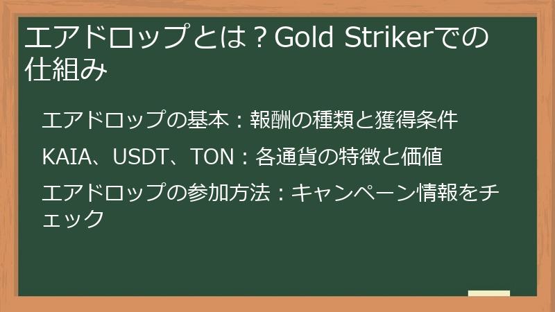 エアドロップとは？Gold Strikerでの仕組み