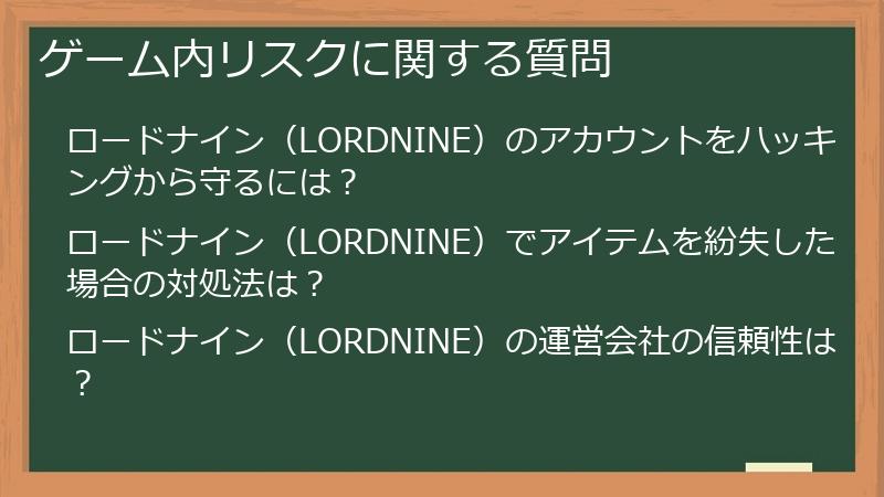 ゲーム内リスクに関する質問
