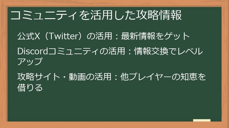 コミュニティを活用した攻略情報