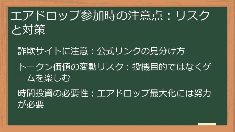エアドロップ参加時の注意点：リスクと対策