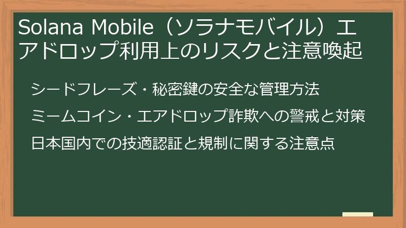 Solana Mobile（ソラナモバイル）エアドロップ利用上のリスクと注意喚起