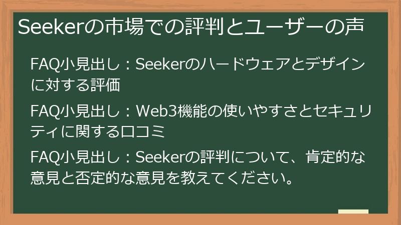 Seekerの市場での評判とユーザーの声