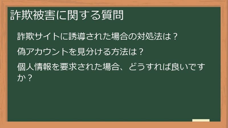 詐欺被害に関する質問