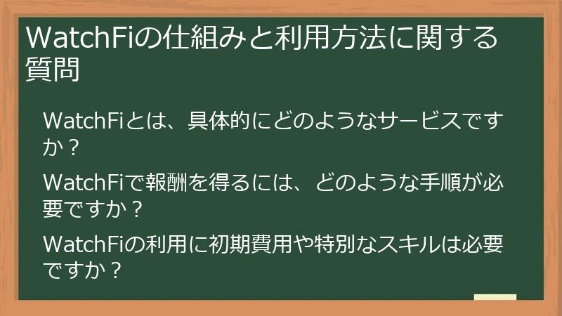 WatchFiの仕組みと利用方法に関する質問