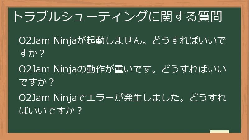 トラブルシューティングに関する質問