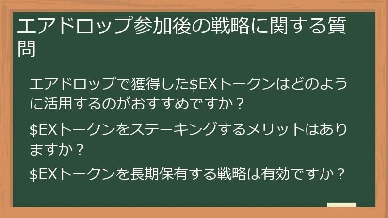 エアドロップ参加後の戦略に関する質問