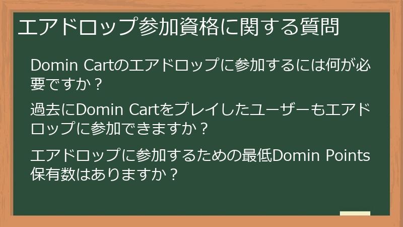 エアドロップ参加資格に関する質問