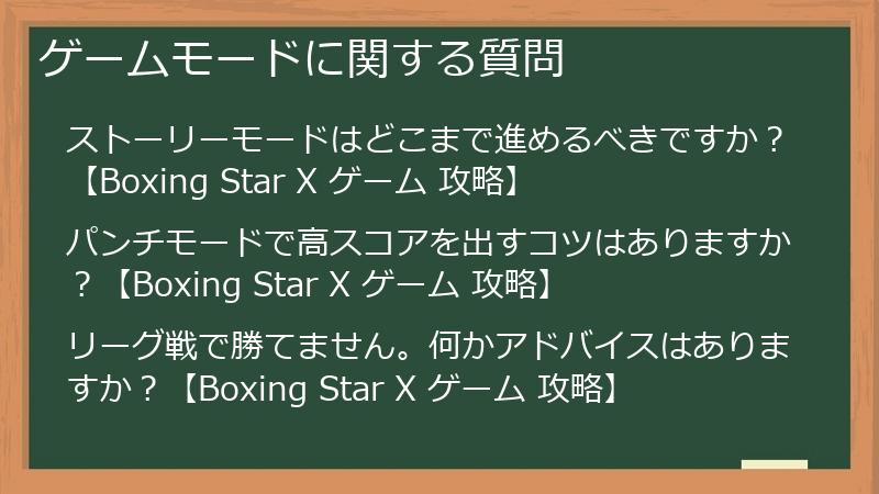 ゲームモードに関する質問