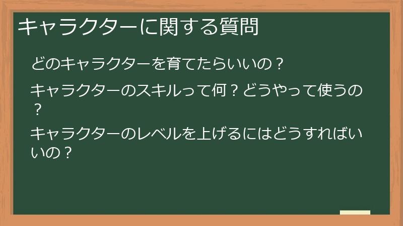キャラクターに関する質問