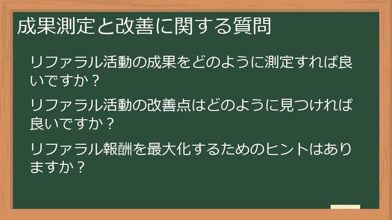 成果測定と改善に関する質問