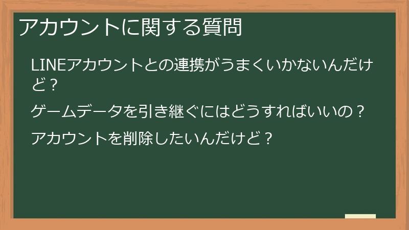 アカウントに関する質問
