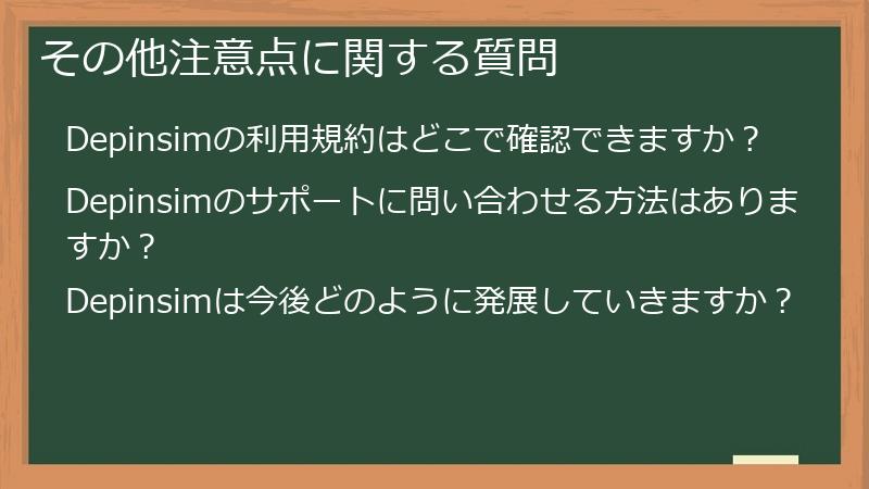 その他注意点に関する質問