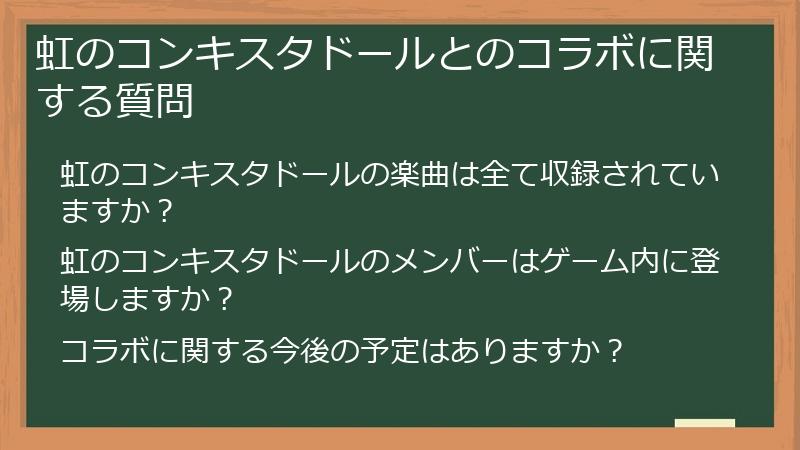 虹のコンキスタドールとのコラボに関する質問