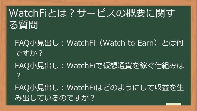 WatchFiとは？サービスの概要に関する質問