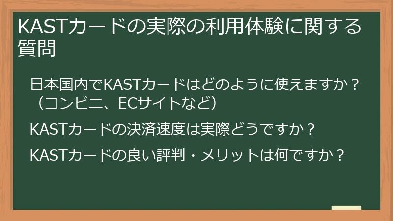 KASTカードの実際の利用体験に関する質問