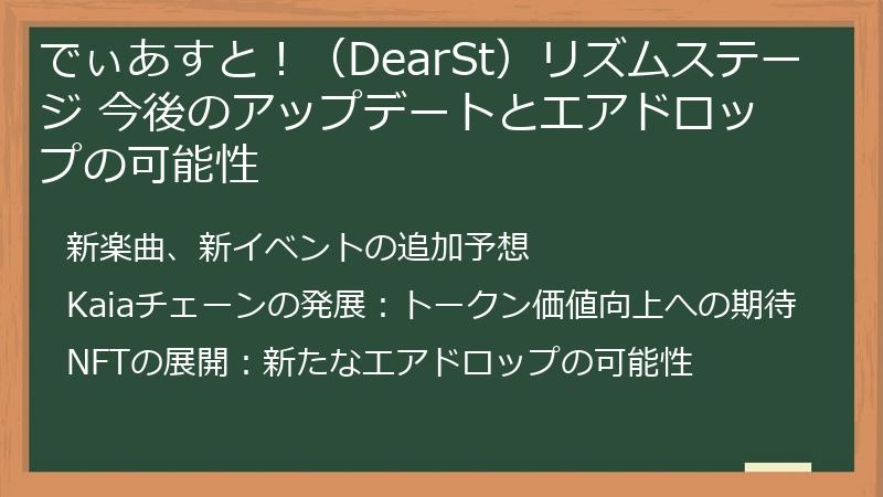 でぃあすと！（DearSt）リズムステージ 今後のアップデートとエアドロップの可能性