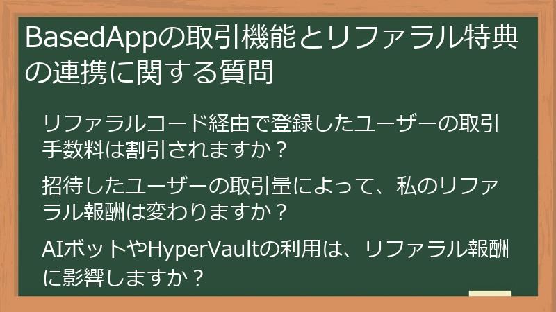 BasedAppの取引機能とリファラル特典の連携に関する質問