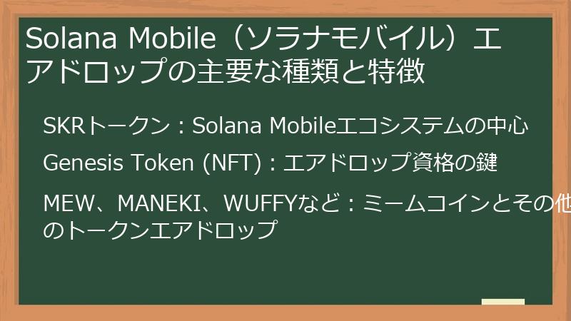 Solana Mobile（ソラナモバイル）エアドロップの主要な種類と特徴