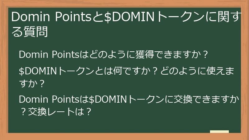 Domin Pointsと$DOMINトークンに関する質問