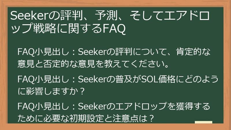Seekerの評判、予測、そしてエアドロップ戦略に関するFAQ