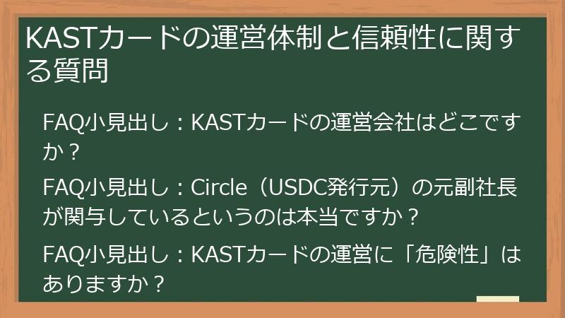 KASTカードの運営体制と信頼性に関する質問