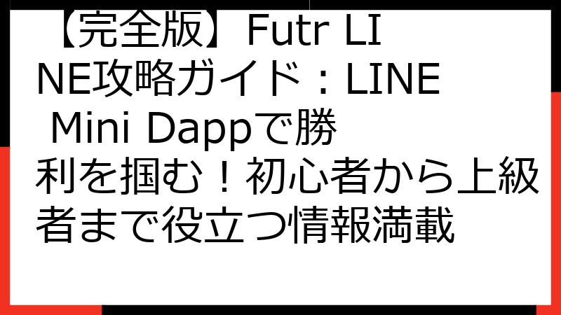【完全版】Futr LINE攻略ガイド：LINE Mini Dappで勝利を掴む！初心者から上級者まで役立つ情報満載