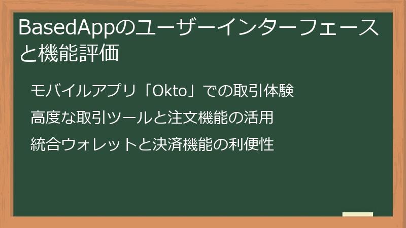BasedAppのユーザーインターフェースと機能評価