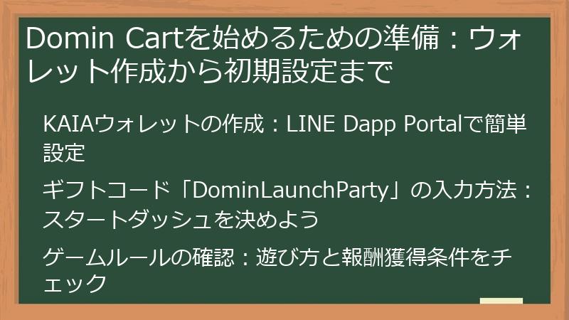 Domin Cartを始めるための準備：ウォレット作成から初期設定まで