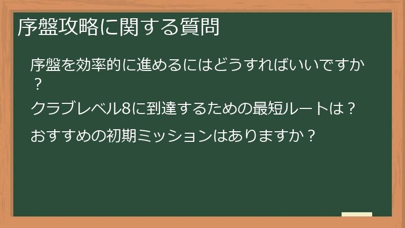 序盤攻略に関する質問