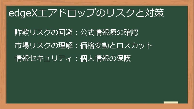 edgeXエアドロップのリスクと対策