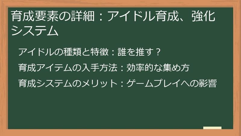 育成要素の詳細：アイドル育成、強化システム