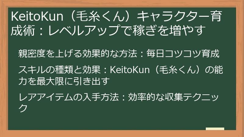 KeitoKun（毛糸くん）キャラクター育成術：レベルアップで稼ぎを増やす