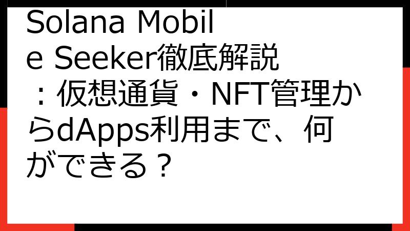 Solana Mobile Seeker徹底解説：仮想通貨・NFT管理からdApps利用まで、何ができる？