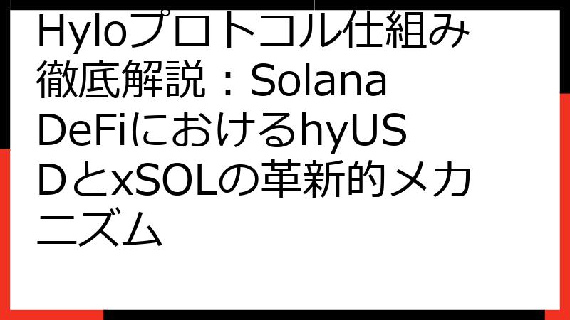 Hyloプロトコル仕組み徹底解説：Solana DeFiにおけるhyUSDとxSOLの革新的メカニズム