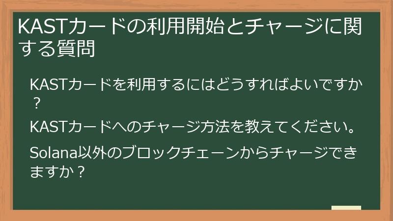 KASTカードの利用開始とチャージに関する質問