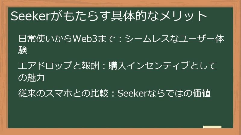 Seekerがもたらす具体的なメリット