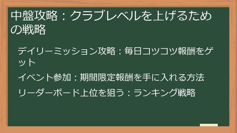 中盤攻略：クラブレベルを上げるための戦略