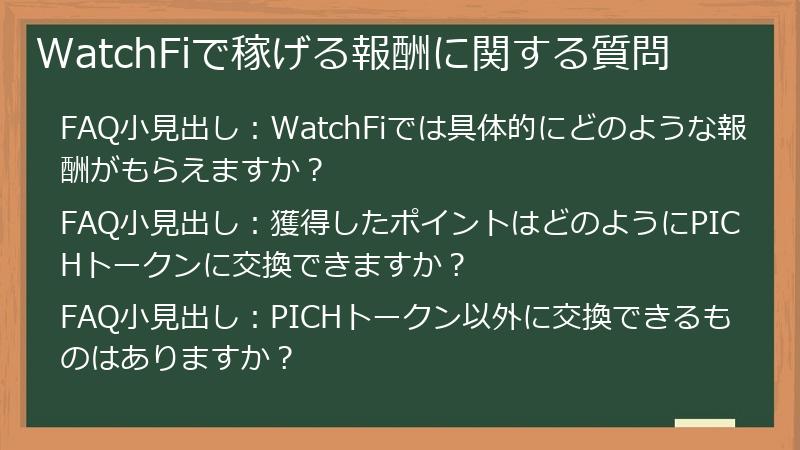 WatchFiで稼げる報酬に関する質問