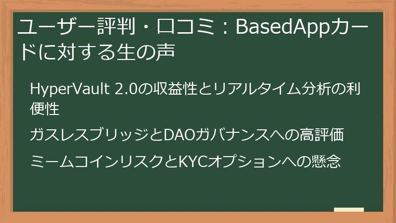 ユーザー評判・口コミ：BasedAppカードに対する生の声