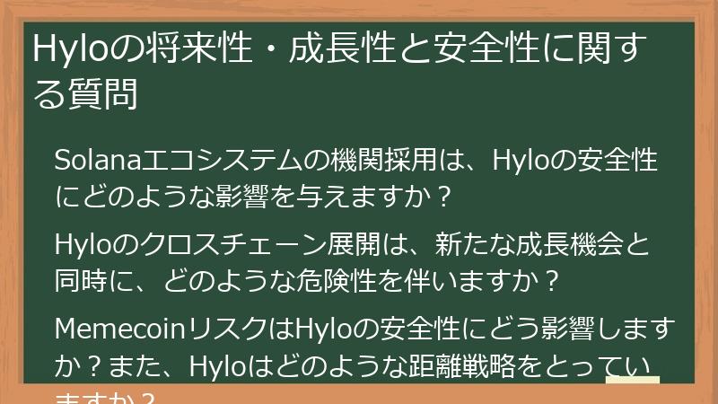 Hyloの将来性・成長性と安全性に関する質問
