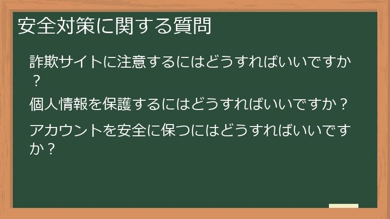 安全対策に関する質問