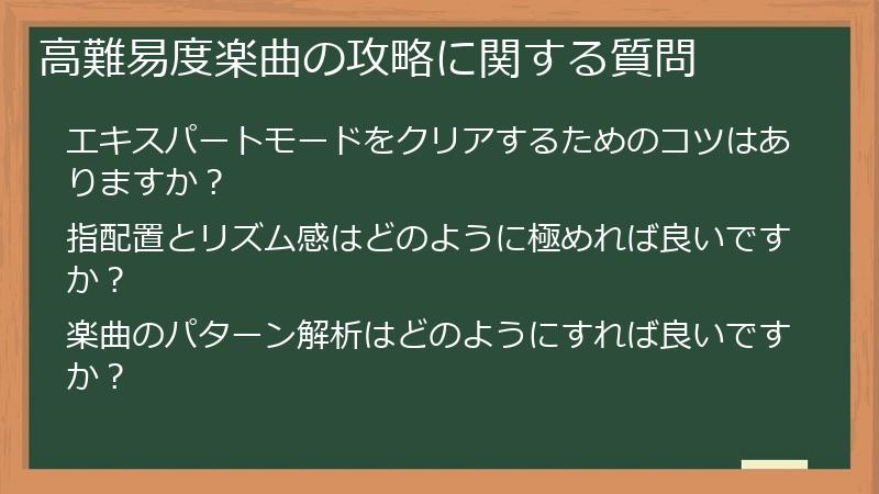 高難易度楽曲の攻略に関する質問
