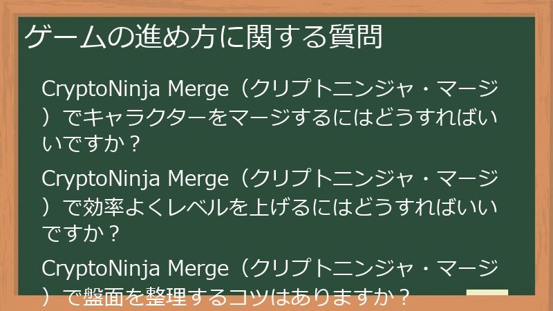ゲームの進め方に関する質問