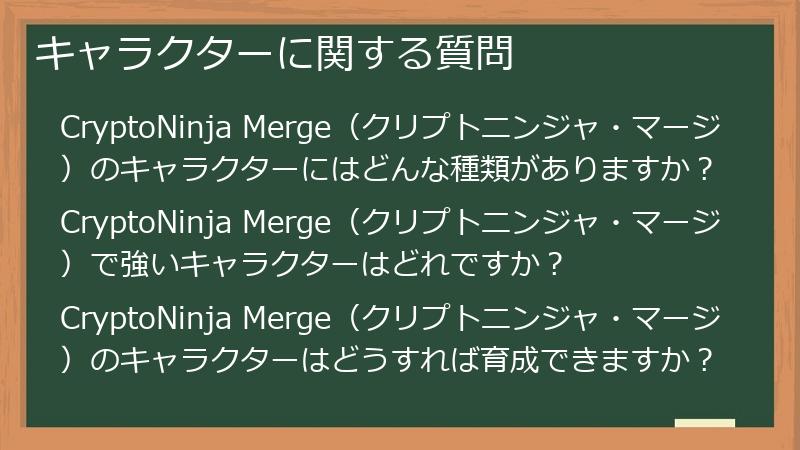 キャラクターに関する質問