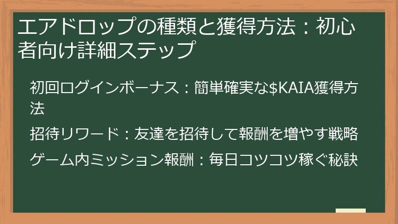 エアドロップの種類と獲得方法：初心者向け詳細ステップ