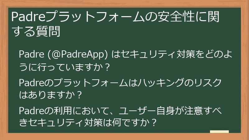 Padreプラットフォームの安全性に関する質問